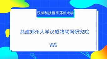 產學研深度融合新篇章 漢威科技攜手鄭州大學共建物聯網研究院
