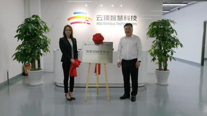 牛利民出席河南大學深圳研究院-深圳云頂智慧科技物聯網研究中心揭牌儀式 共繪物聯網技術研發新藍圖