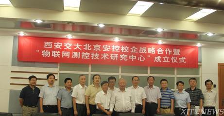 西安交大-北京安控物聯網測控技術研究中心正式成立，攜手開啟技術研發新篇章